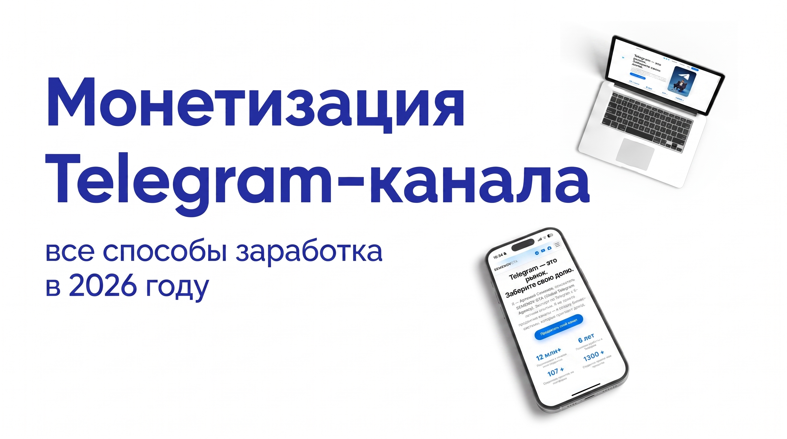 Монетизация Telegram-канала